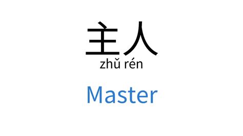 主人好|主人 (zhǔ rén) Definition & Meaning